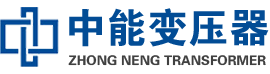 达州油浸式变压器,达州变压器生产厂家_达州中能变压器厂家欢迎您